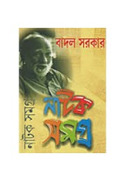 Badal Sarkar Natak Samagra (3 vol set)